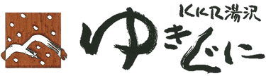 KKR湯沢ゆきぐに 国家公務員共済組合連合会 湯沢保養所