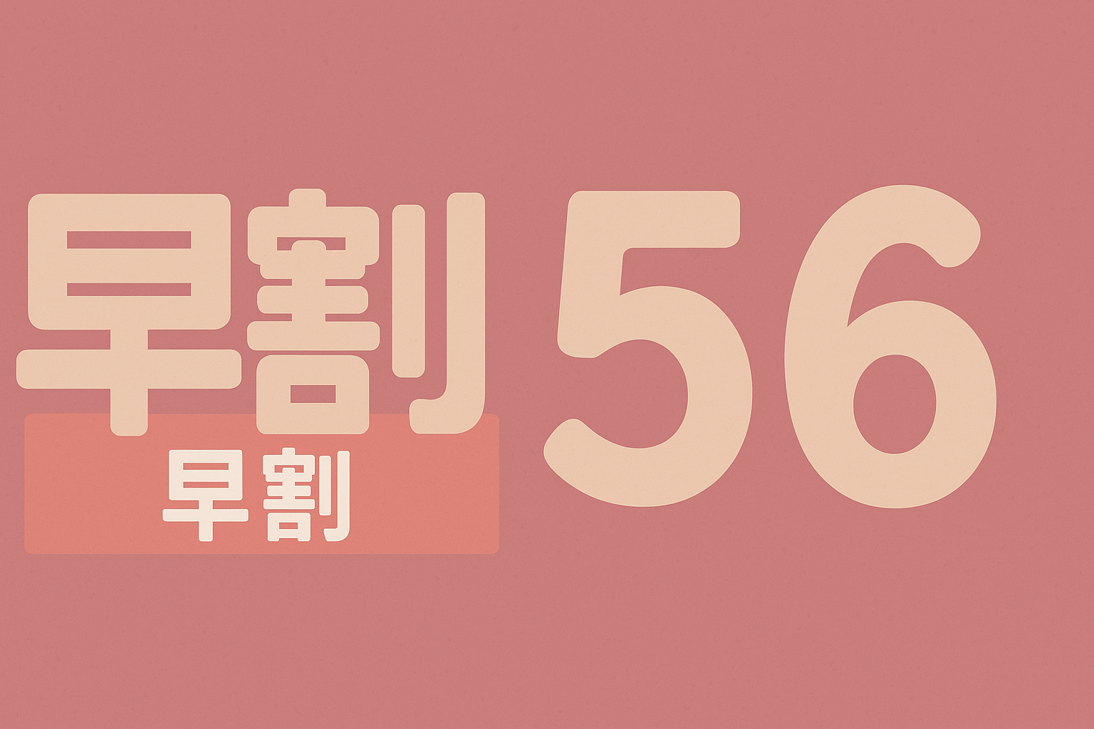早割56