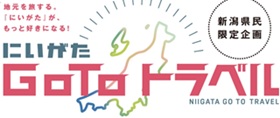 にいがたGo Toトラベルのご案内