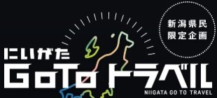 にいがたGo Toトラベルのご案内
